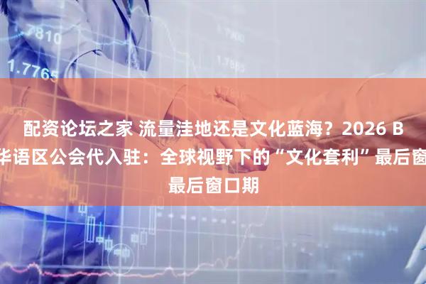 配资论坛之家 流量洼地还是文化蓝海？2026 BIGO华语区公会代入驻：全球视野下的“文化套利”最后窗口期
